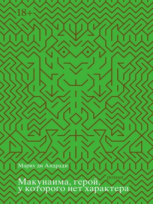 cover image of Макунаима, герой, у которого нет характера